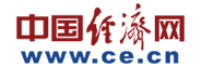 中國經(jīng)(jīng)濟網(wǎng)(wǎng)